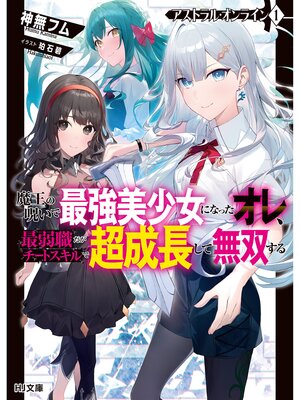 cover image of 【電子版限定特典付き】アストラル・オンライン1 魔王の呪いで最強美少女になったオレ、最弱職だがチートスキルで超成長して無双する